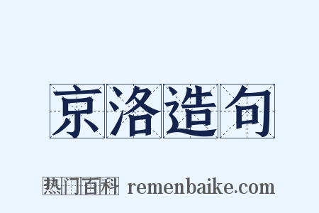 京洛造句是什么意思的图片